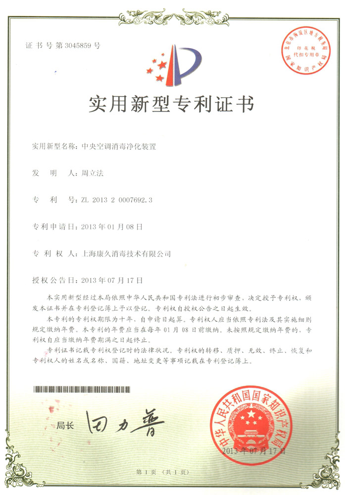 “葫芦岛康久专利证书1