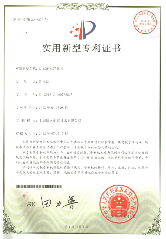 “葫芦岛康久专利证书2