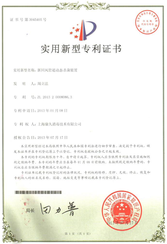 “葫芦岛康久专利证书5