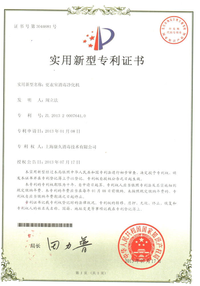 “葫芦岛康久专利证书3
